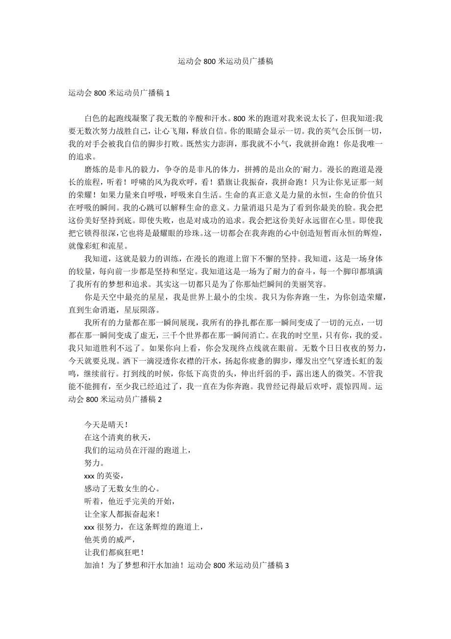 运动会800米运动员广播稿_第1页