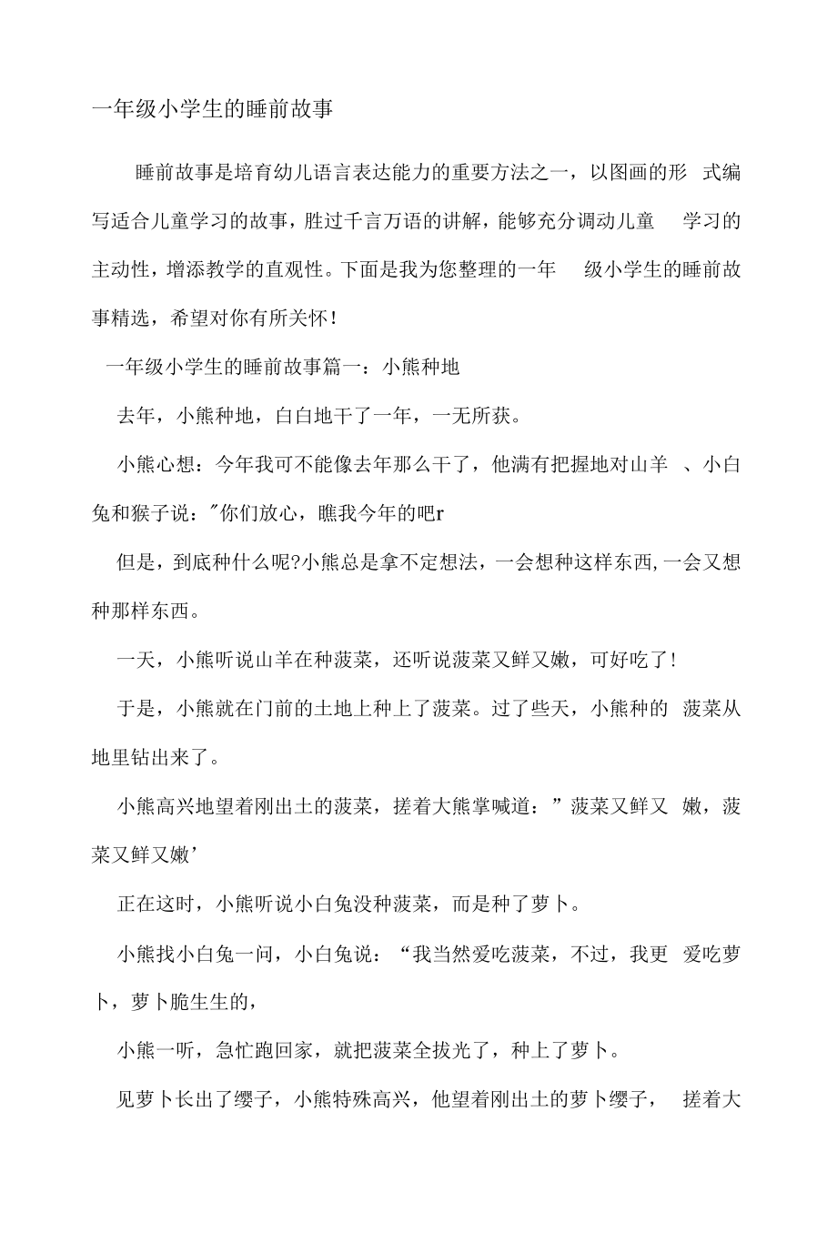 一年级小学生的睡前故事.doc_第1页