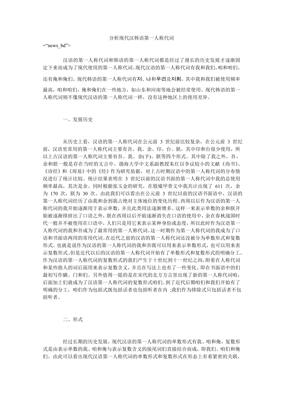 分析现代汉韩语第一人称代词_第1页