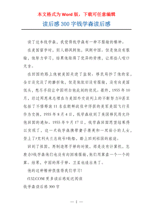 读后感300字钱学森读后感