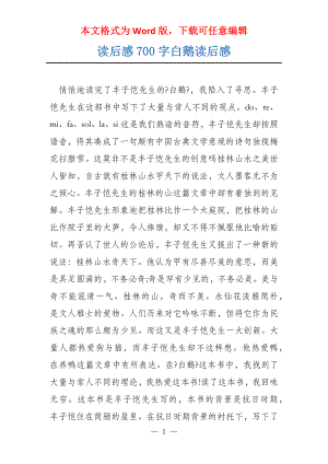 读后感700字白鹅读后感