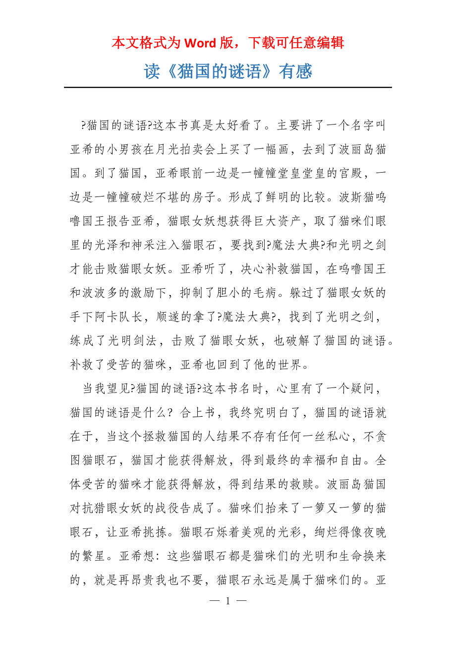 读《猫国的谜语》有感_第1页