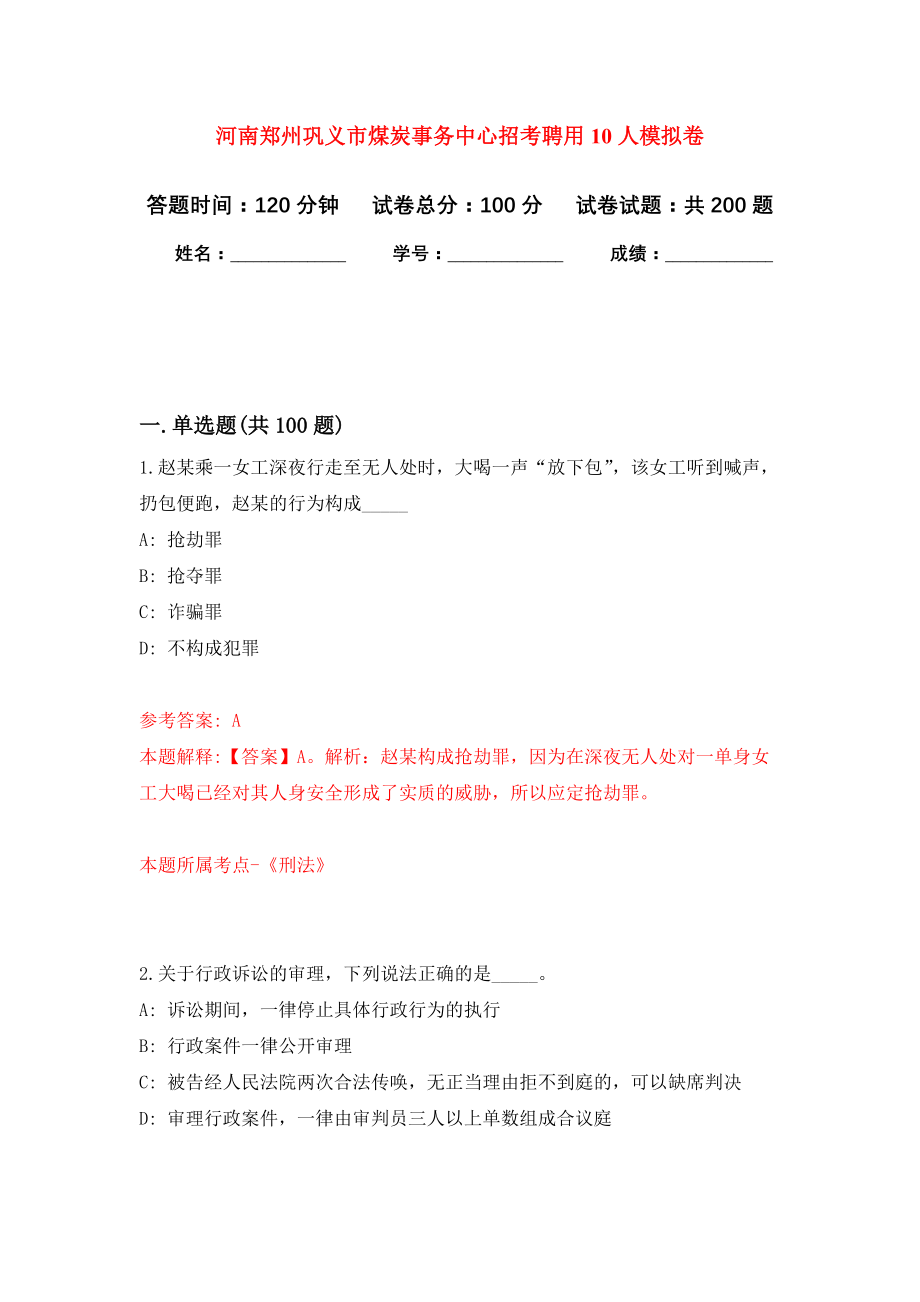 河南郑州巩义市煤炭事务中心招考聘用10人强化卷5_第1页