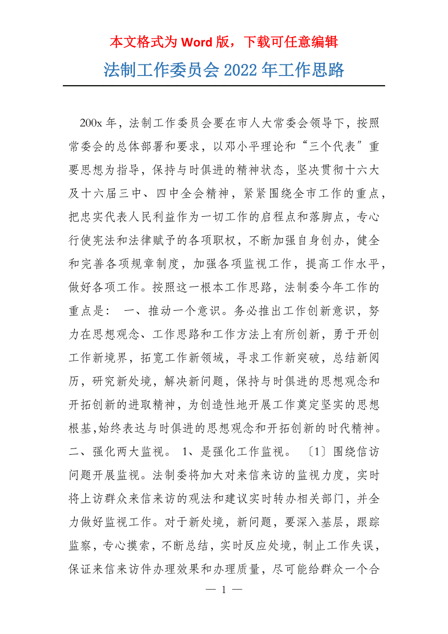 法制工作委员会2022年工作思路_第1页