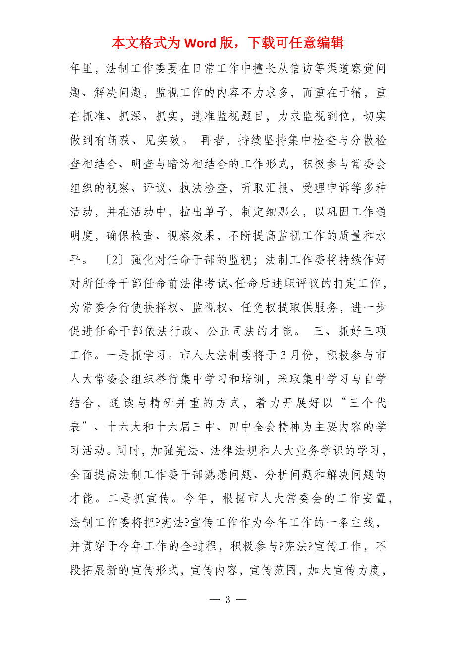 法制工作委员会2022年工作思路_第3页