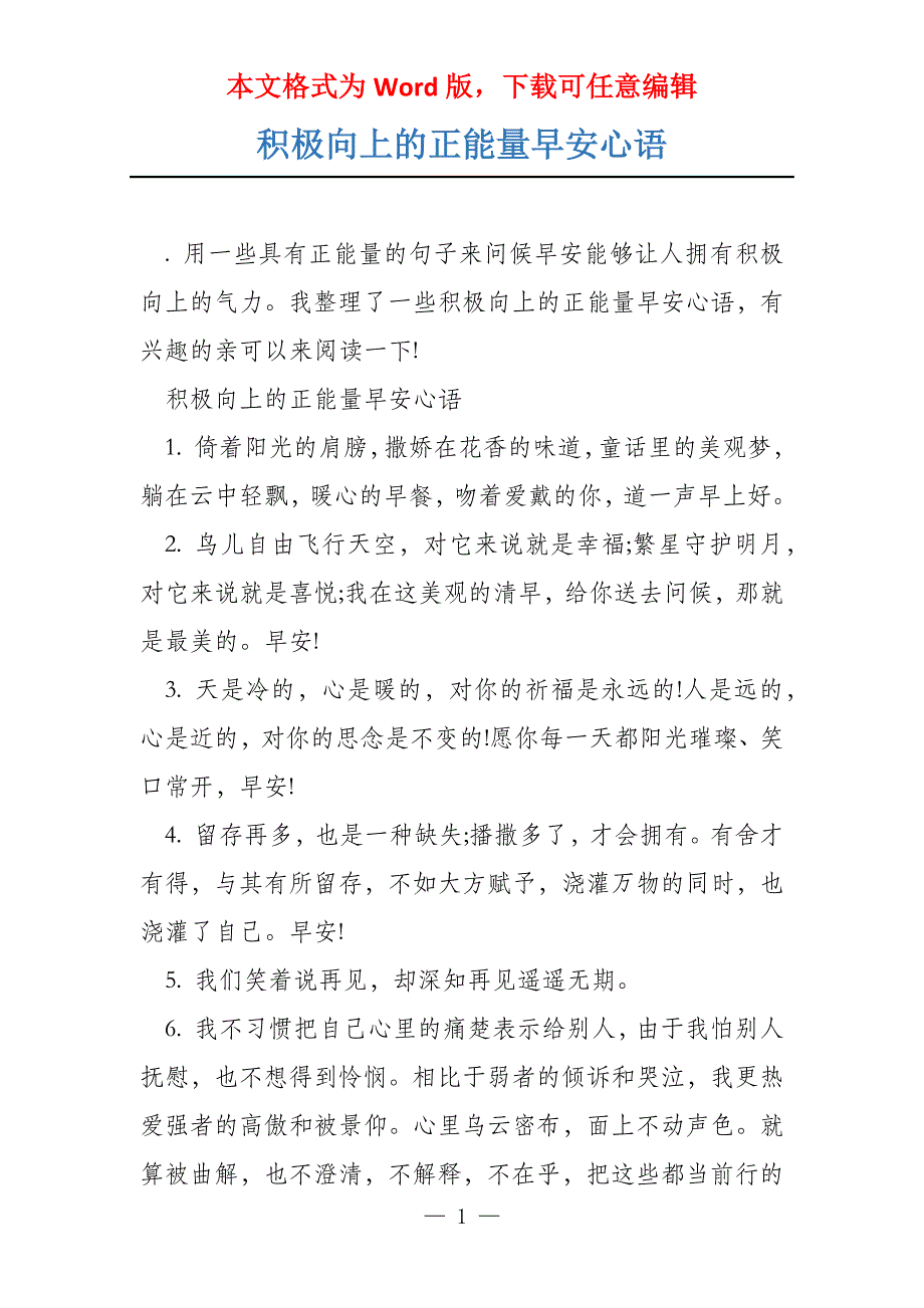 积极向上的正能量早安心语_第1页