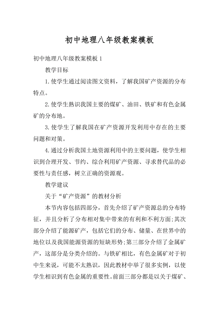 初中地理八年级教案模板精品_第1页