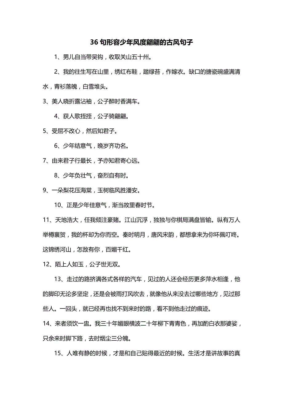 36句形容少年风度翩翩的古风句子_第1页