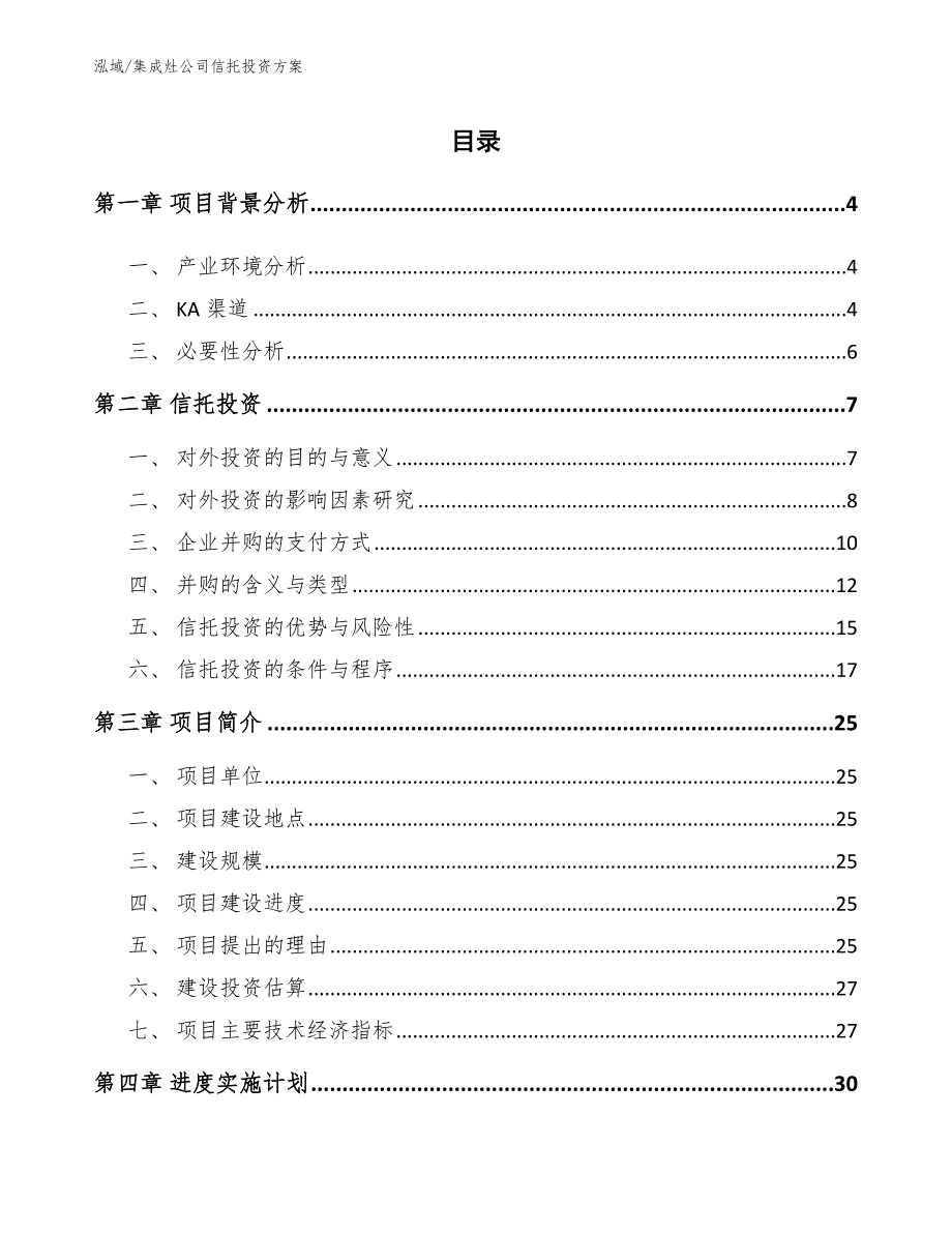 集成灶公司信托投资方案【参考】_第2页