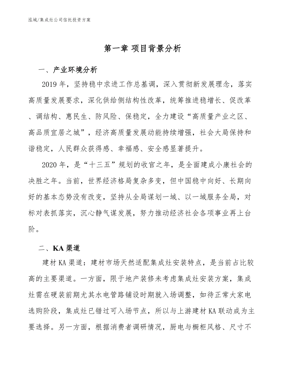 集成灶公司信托投资方案【参考】_第4页