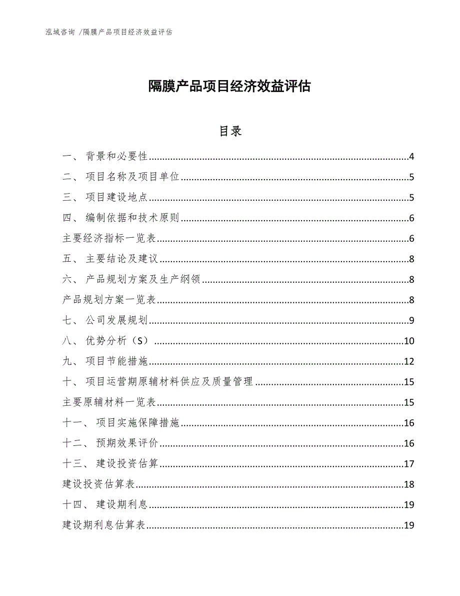 隔膜产品项目经济效益评估_模板_第1页