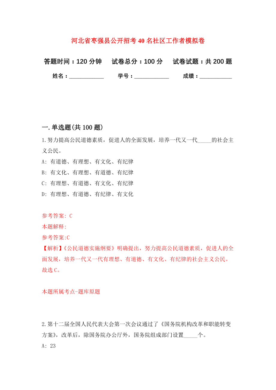 河北省枣强县公开招考40名社区工作者强化训练卷（第4卷）_第1页