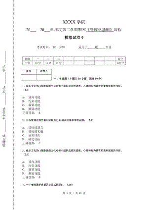 《管理学基础》模拟试卷和答案9