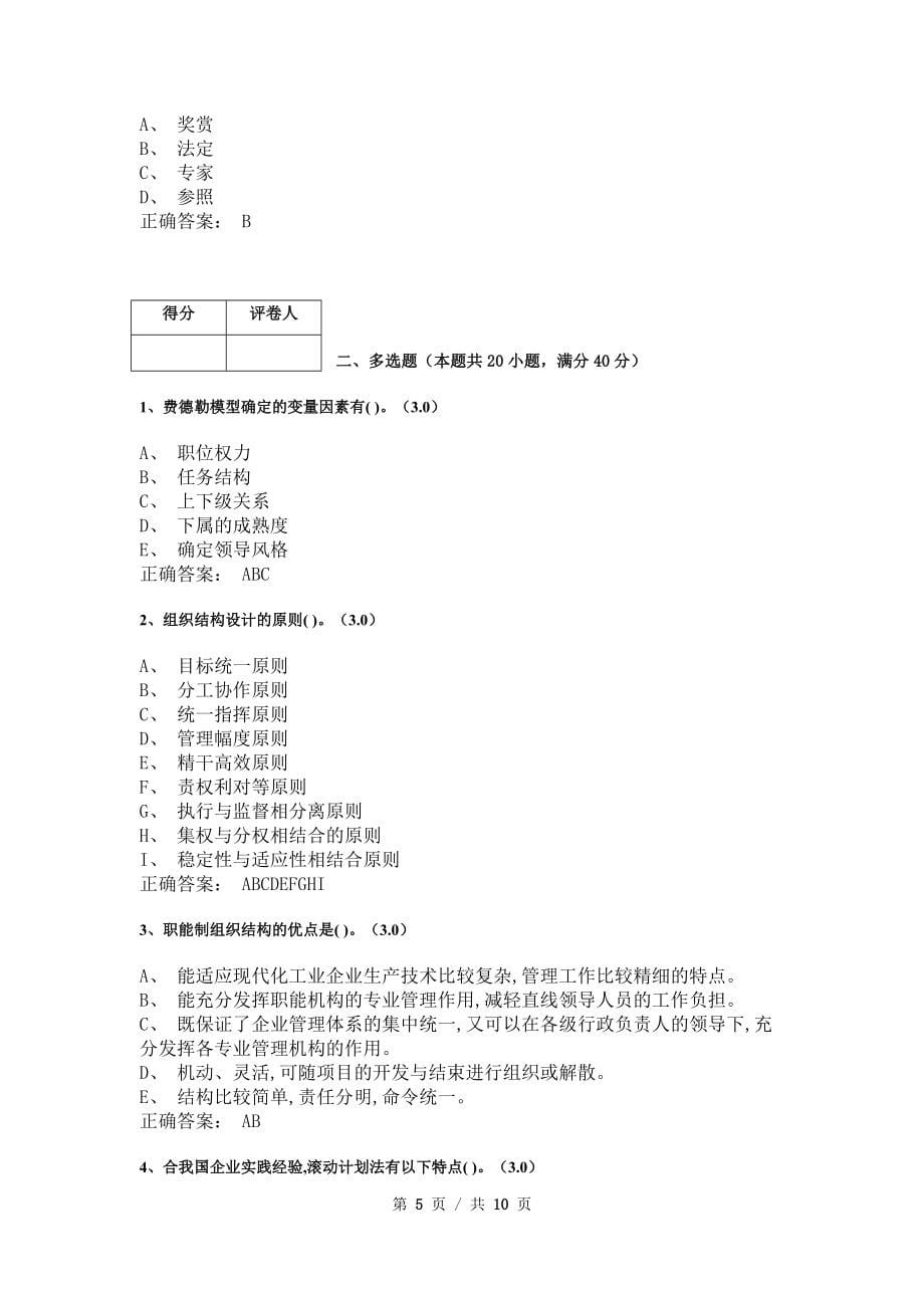 《管理学基础》模拟试卷和答案9_第5页