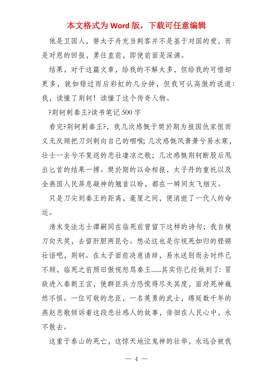 荆轲刺秦王读书笔记1000字_第4页