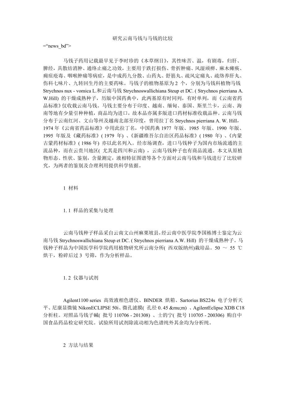研究云南马钱与马钱的比较_第1页
