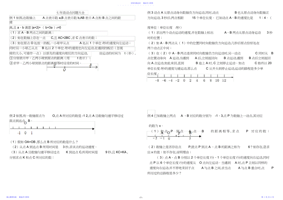 2022年七年级动点问题大全3_第1页