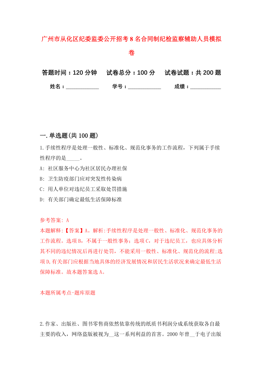 广州市从化区纪委监委公开招考8名合同制纪检监察辅助人员强化训练卷5_第1页