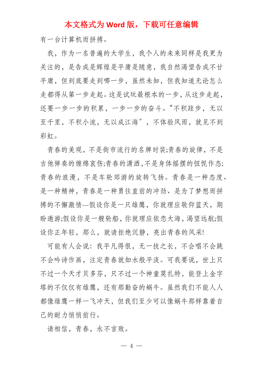 新颖的演讲稿600字_第4页