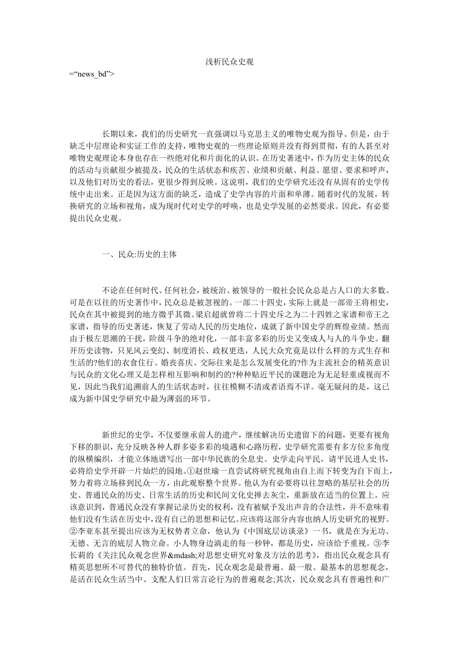 浅析民众史观_第1页