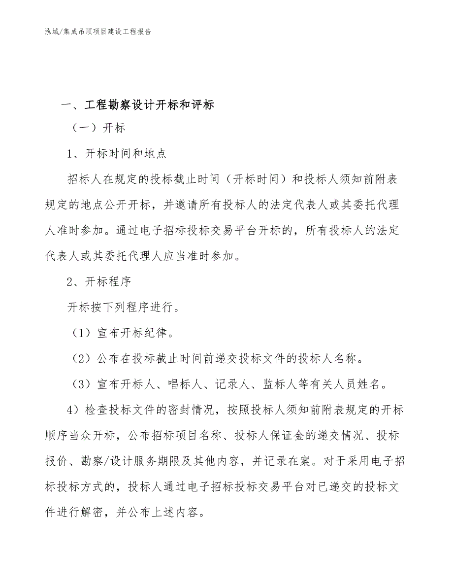 集成吊顶项目建设工程报告【范文】_第3页