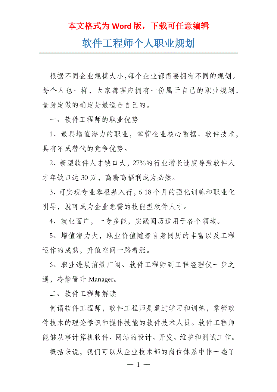 软件工程师个人职业规划_第1页