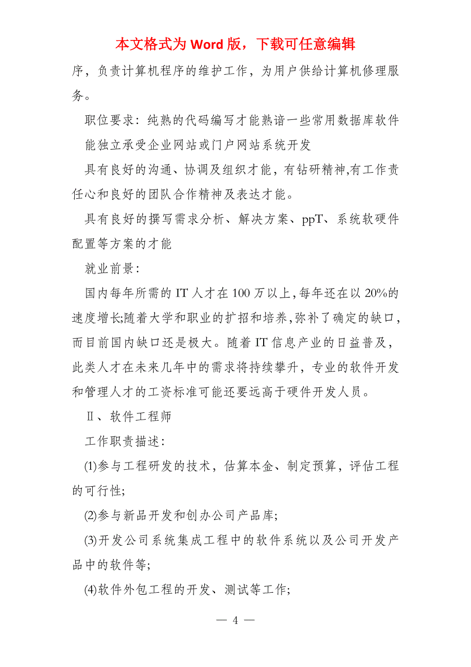 软件工程师个人职业规划_第4页