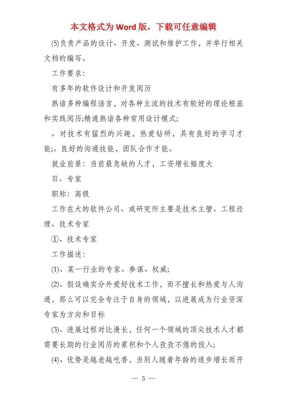 软件工程师个人职业规划_第5页