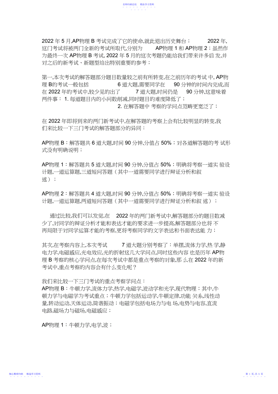 2022年AP物理和AP物理考试必备知识点_第1页