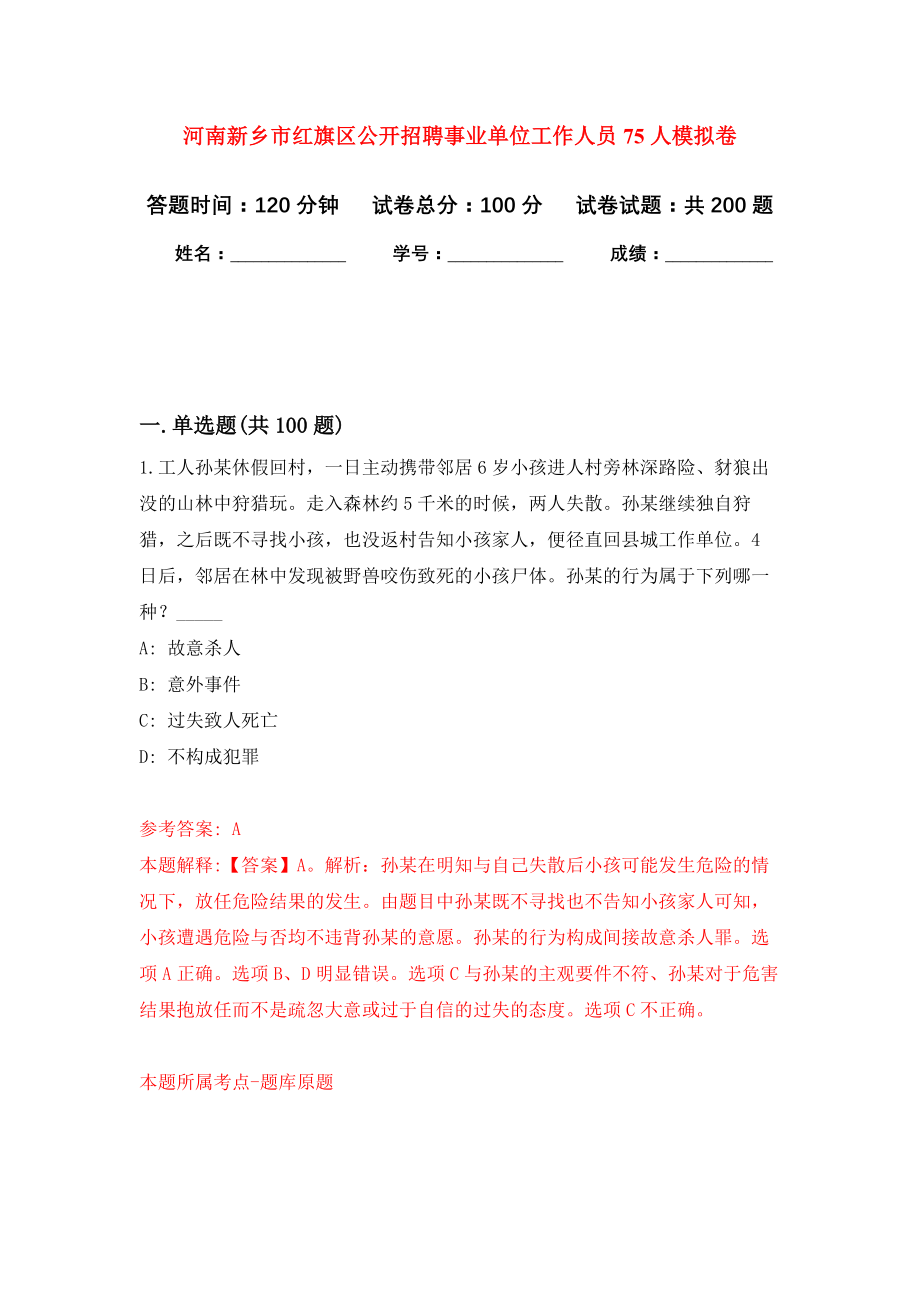 河南新乡市红旗区公开招聘事业单位工作人员75人强化卷（第0版）_第1页