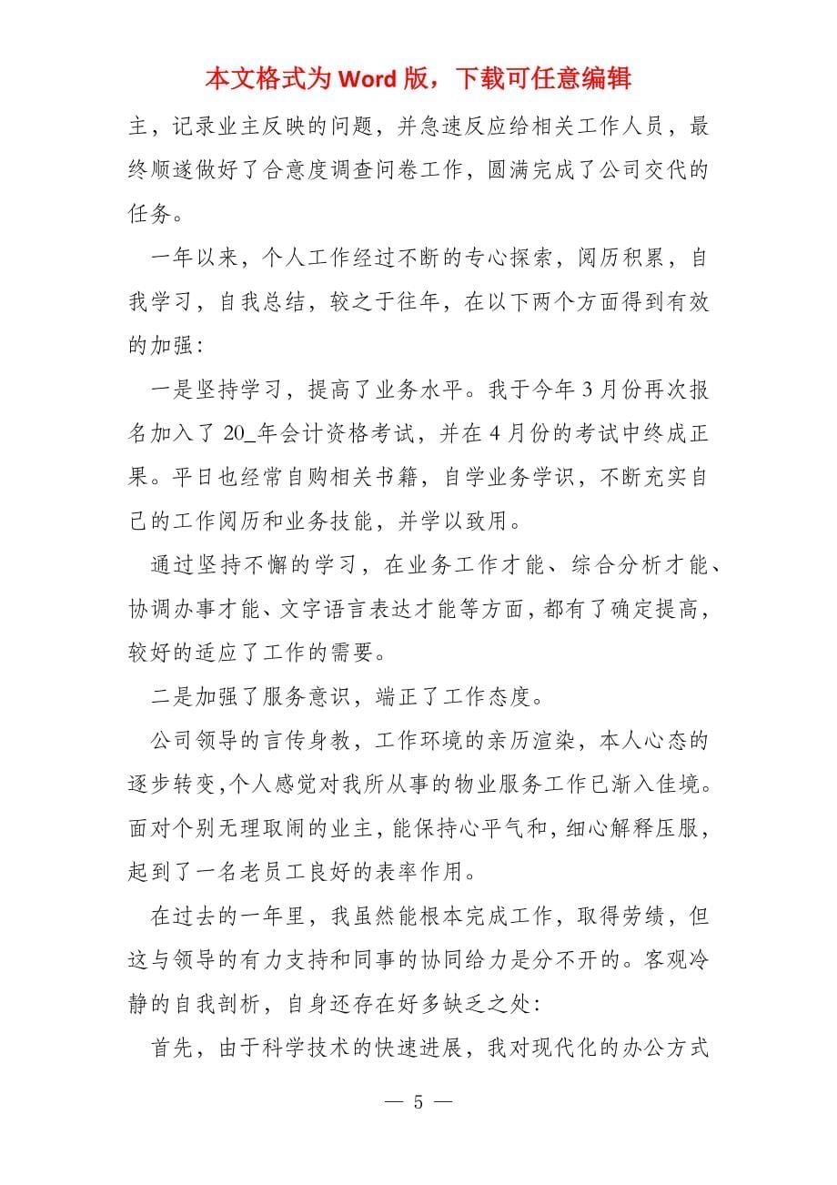 财务个人年度工作述职报告报告 (合集3篇)_第5页