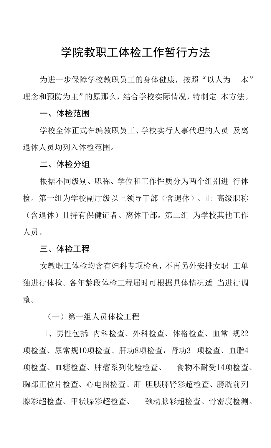 学院教职工体检工作暂行办法_第1页