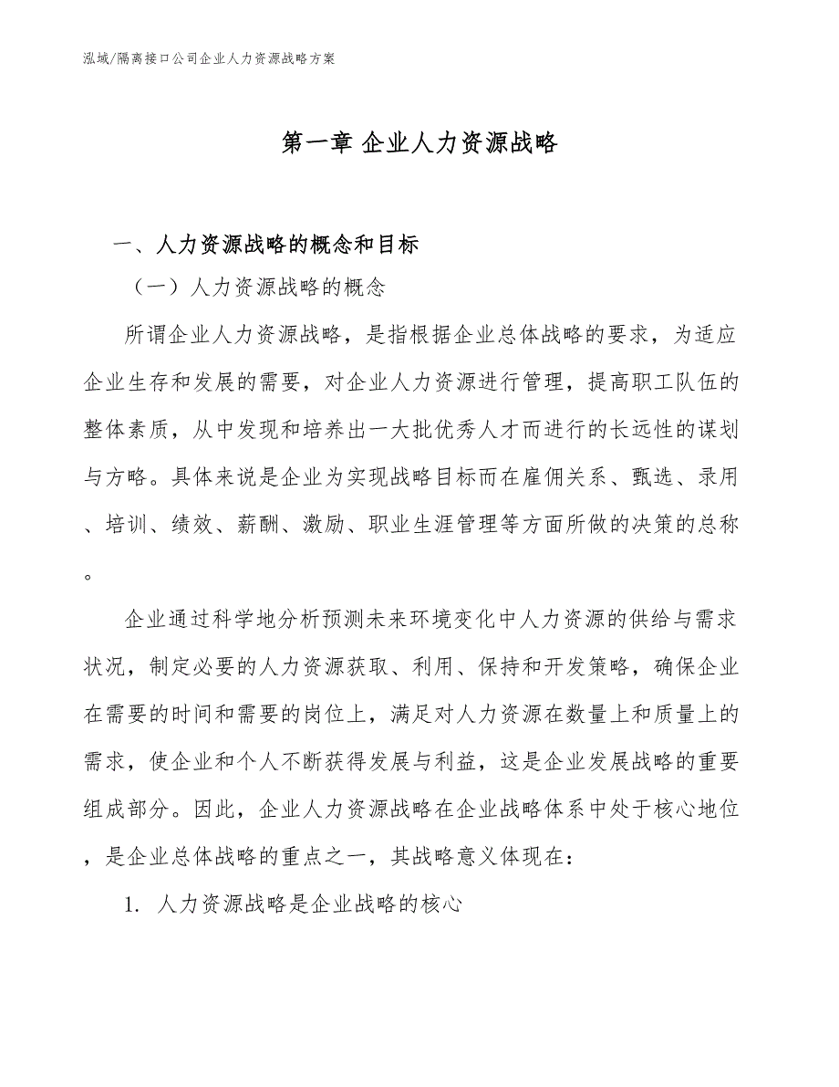 隔离接口公司企业人力资源战略方案【参考】_第4页