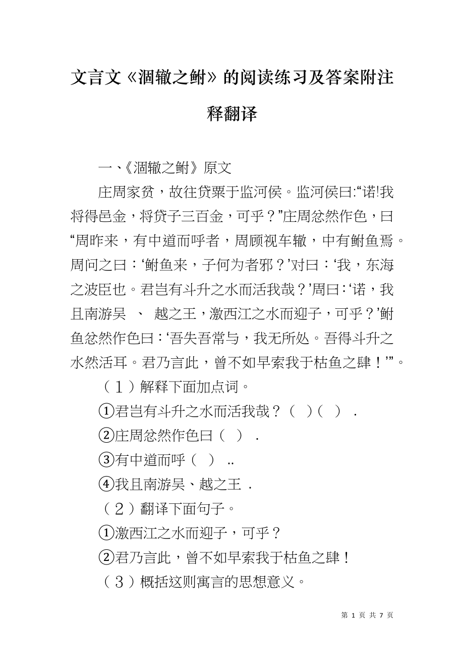 文言文《涸辙之鲋》的阅读练习及答案附注释翻译_第1页