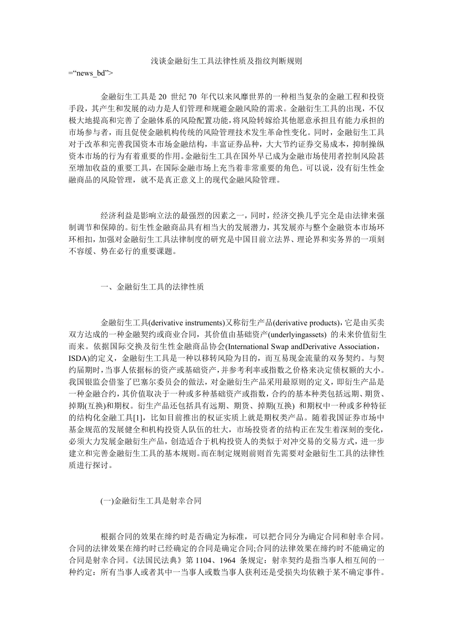 浅谈金融衍生工具法律性质及指纹判断规则_第1页