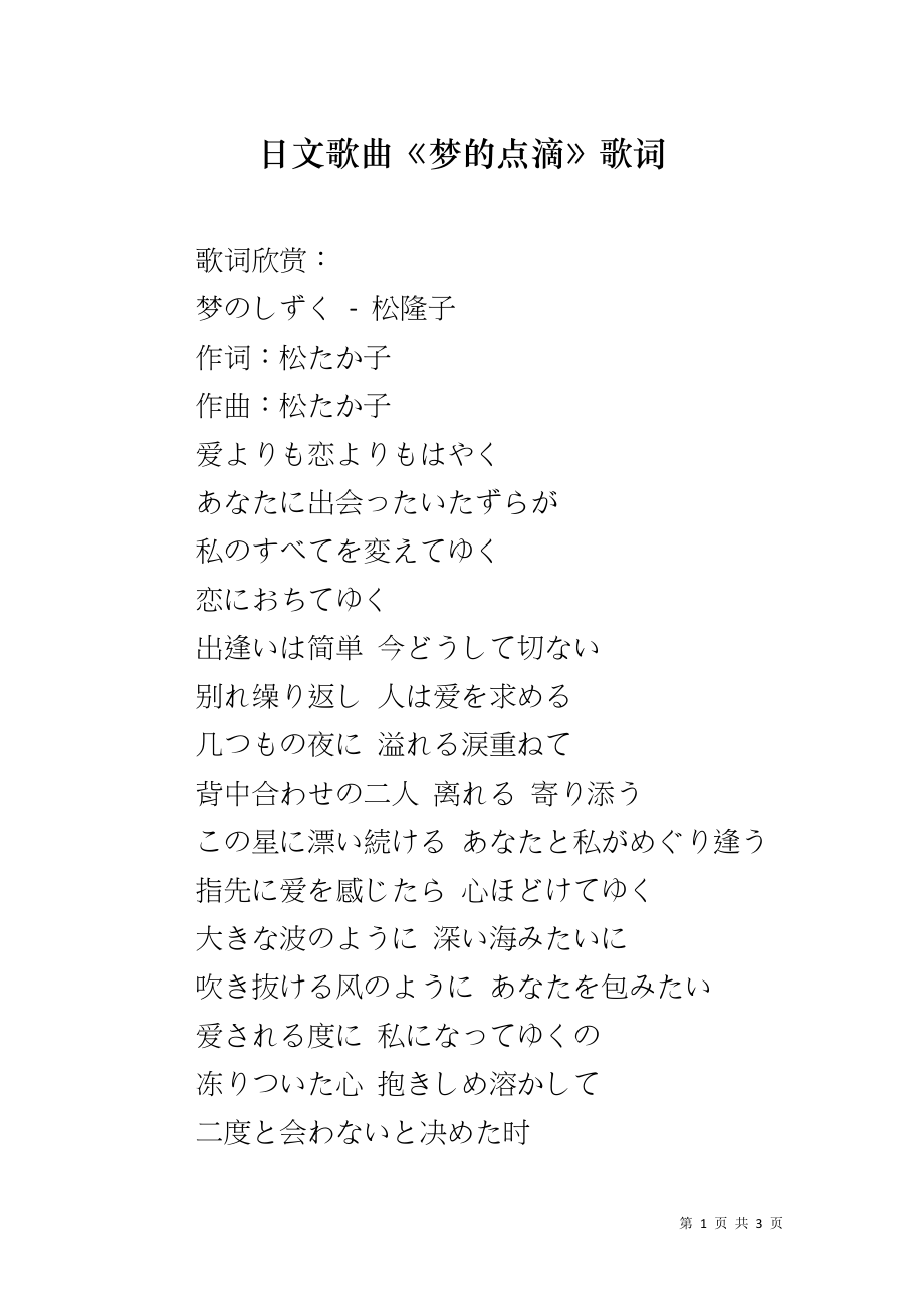 日文歌曲《梦的点滴》歌词_第1页