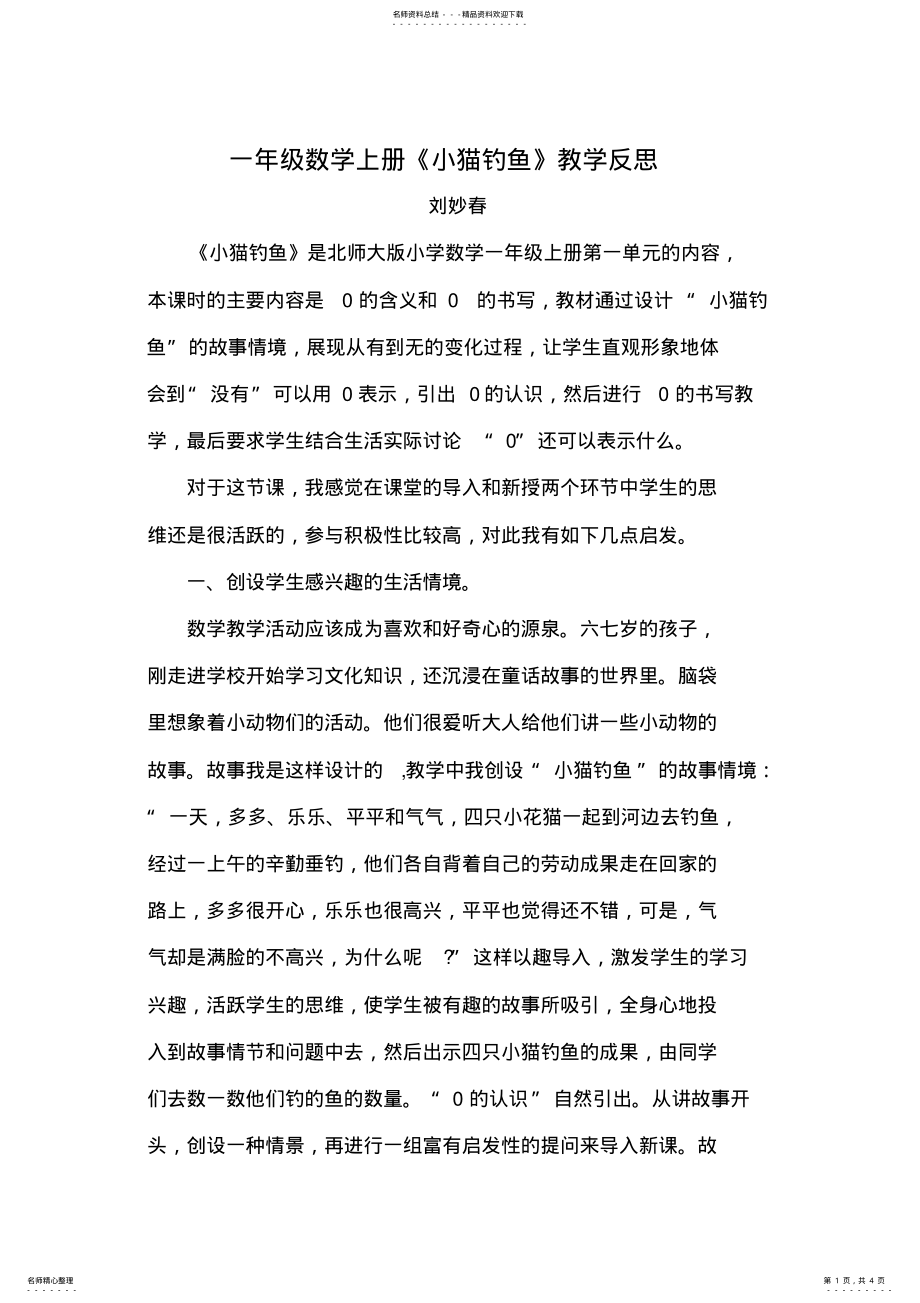 2022年一年级《小猫钓鱼》教学反思_共页_第1页