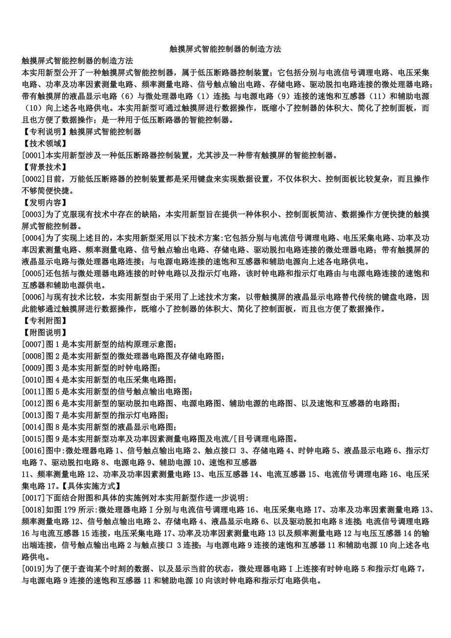 触摸屏式智能控制器的制造方法_第1页