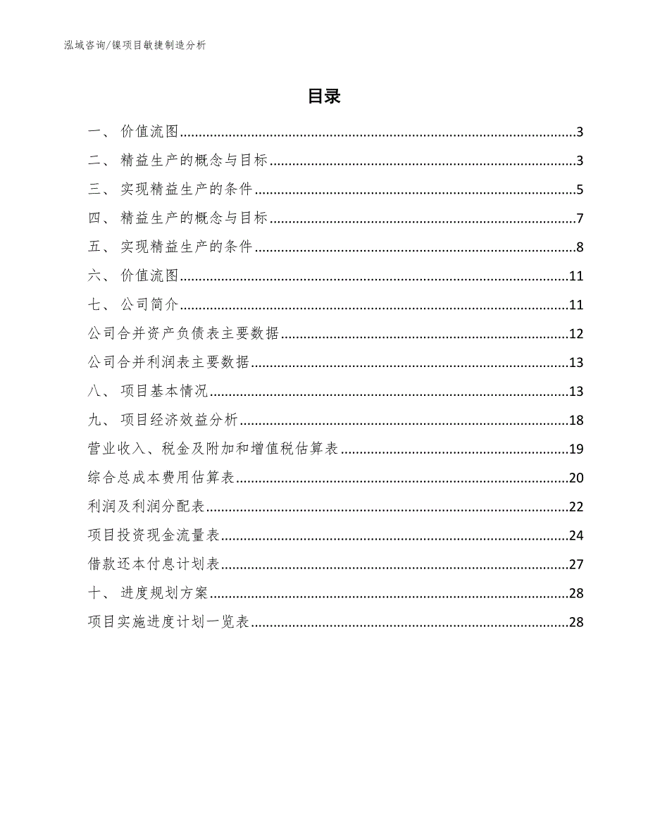 镍项目敏捷制造分析【范文】_第2页