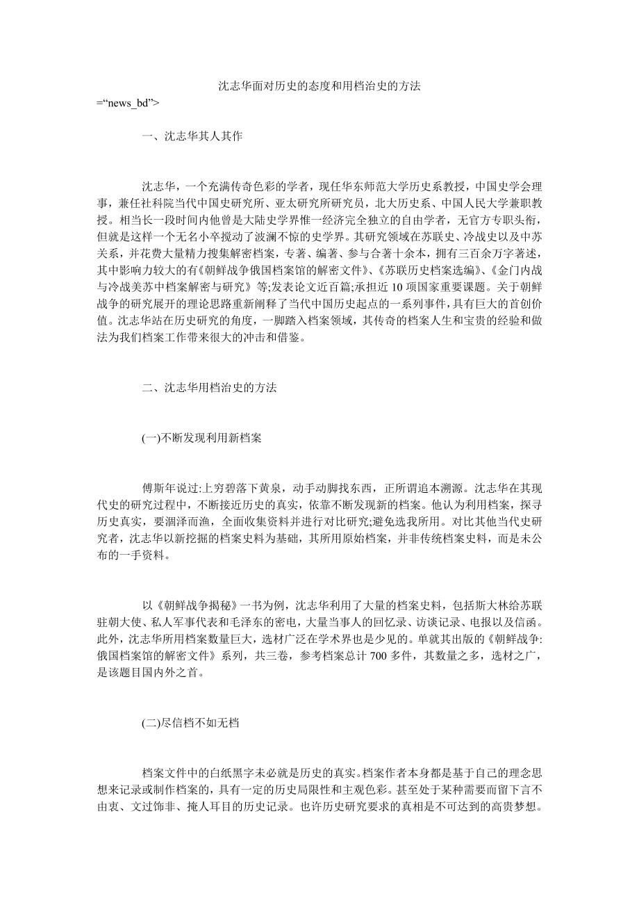 沈志华面对历史的态度和用档治史的方法_第1页