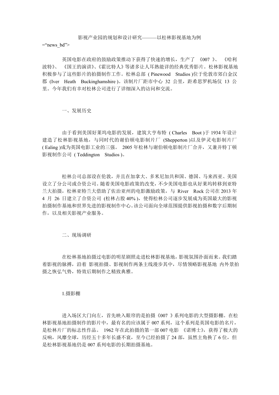 影视产业园的规划和设计研究———以松林影视基地为例_第1页