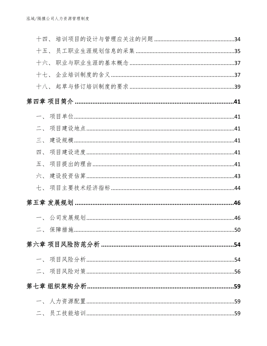 隔膜公司人力资源管理制度（范文）_第3页