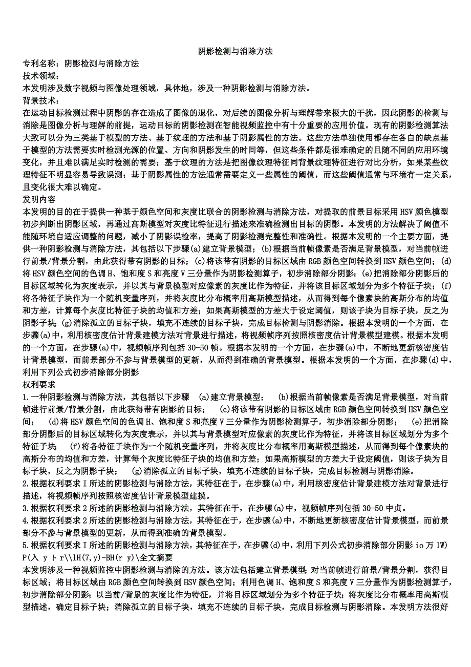阴影检测与消除方法_第1页