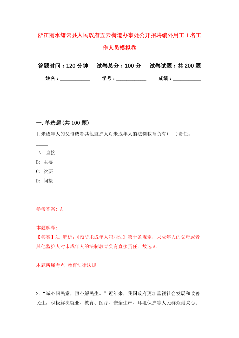 浙江丽水缙云县人民政府五云街道办事处公开招聘编外用工1名工作人员强化训练卷（第0卷）_第1页