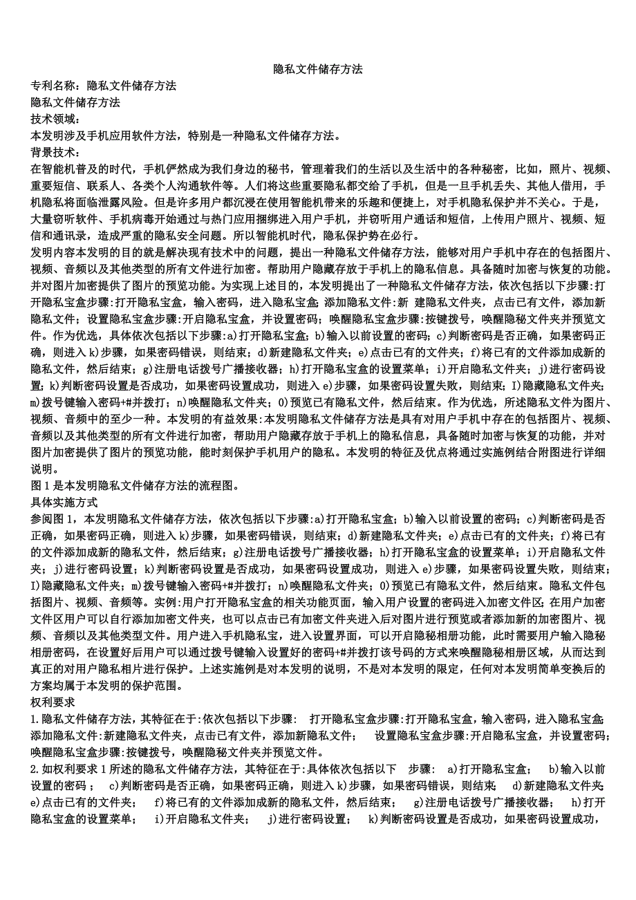 隐私文件储存方法_第1页