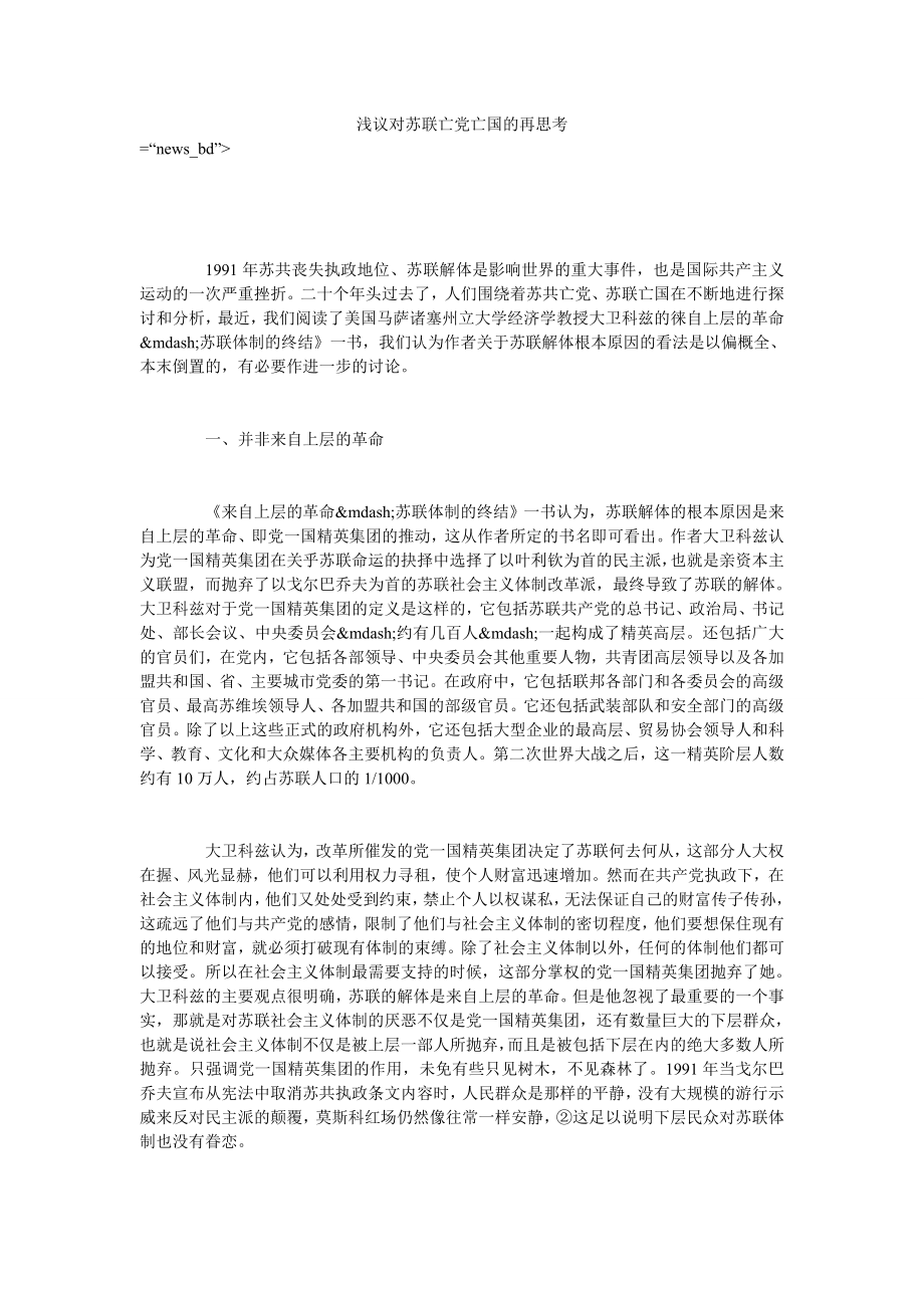 浅议对苏联亡党亡国的再思考_第1页