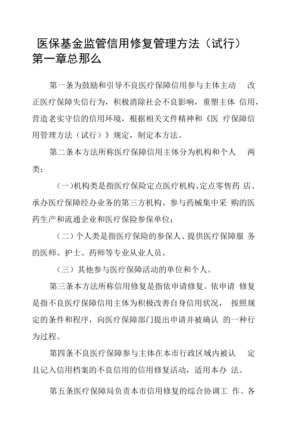 医保基金监管信用修复管理办法_第1页