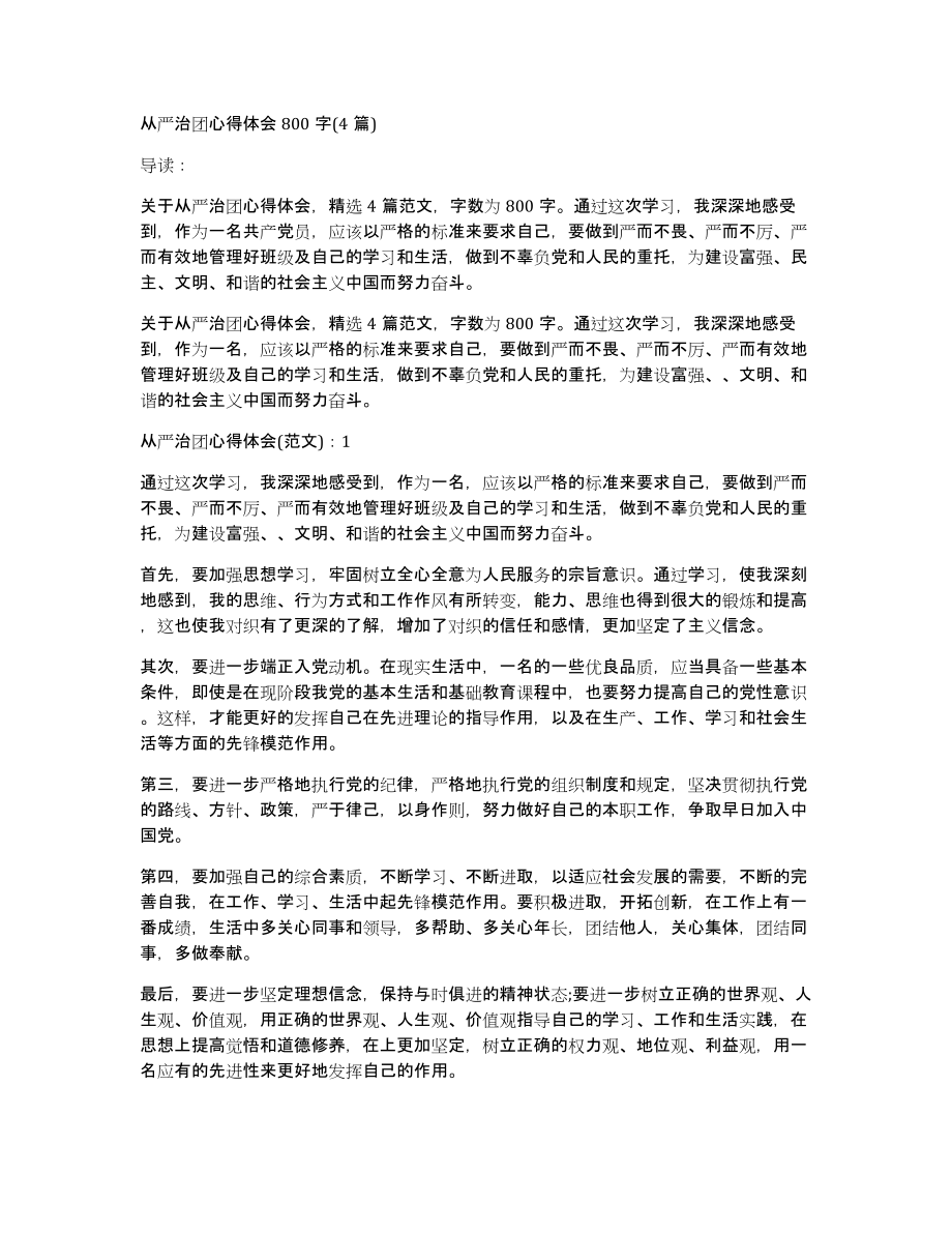 从严治团心得体会800字(4篇)_第1页