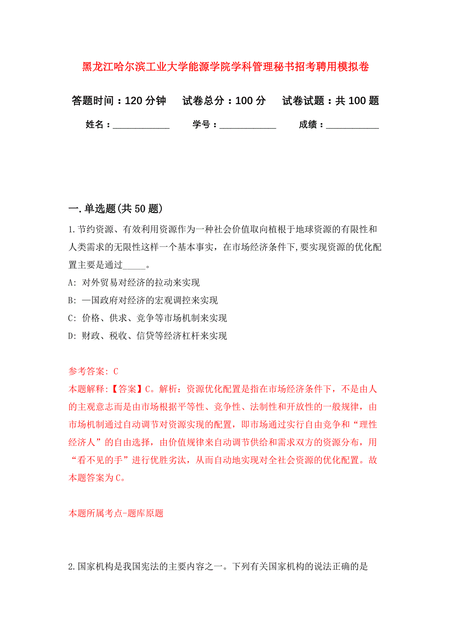 黑龙江哈尔滨工业大学能源学院学科管理秘书招考聘用押题卷5_第1页