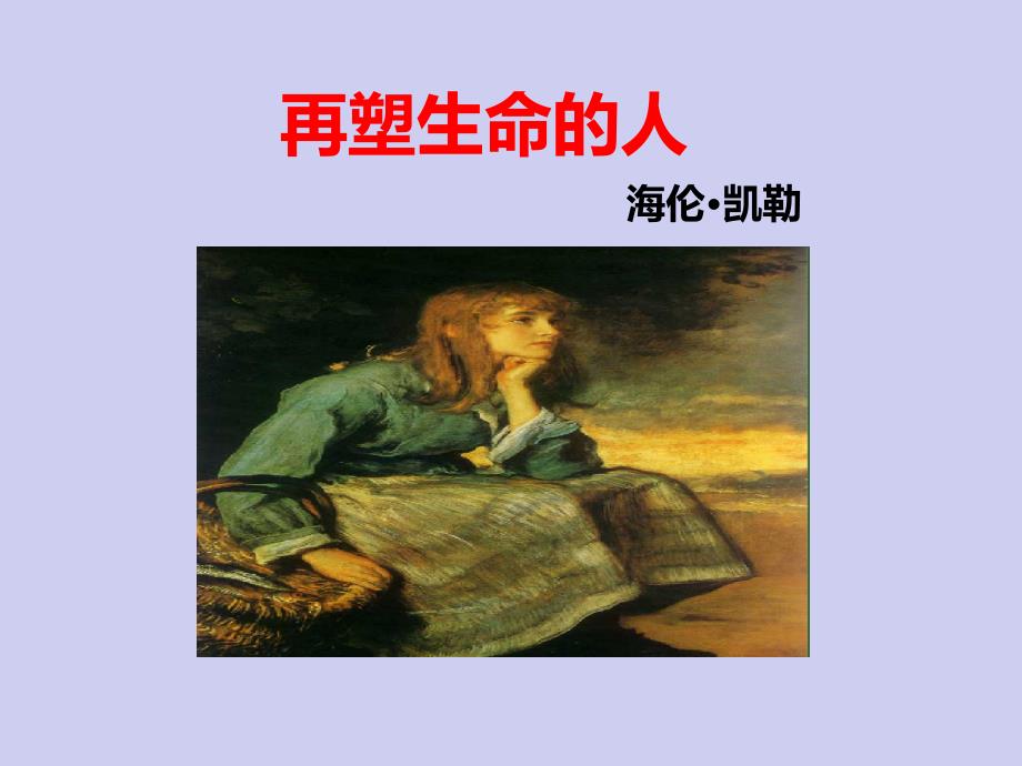 再塑生命的人ppt人教版课件_第1页